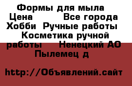 Формы для мыла › Цена ­ 250 - Все города Хобби. Ручные работы » Косметика ручной работы   . Ненецкий АО,Пылемец д.